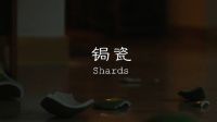 由蒋与之执导，韩斯斯斯、李竟廷、刘洋、钱迷仁、姚辰骁主演的剧情长片《锔瓷》