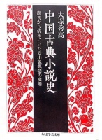 新书推介|大塚秀高：《中国古典小说史——汉初到清末“小说”概念的变迁》