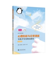 成为自我精神健康成守护者 《心理危机与日常调适：写给少年们的10封信》新书发布