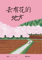 新书|“菜场女作家”今朝去追花，一次“出走”重获在柴米油盐中扑腾的勇气