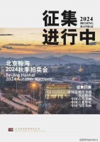 资讯：北京翰海2024秋拍征集进行中