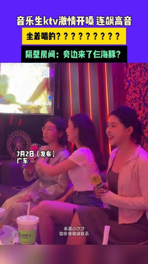 音乐生ktv激情开嗓 连飙高音,坐着唱的?隔壁房间:旁边来了仨海豚?