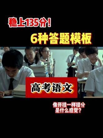 夏日蜕变,高三在望,轻松斩获135分!