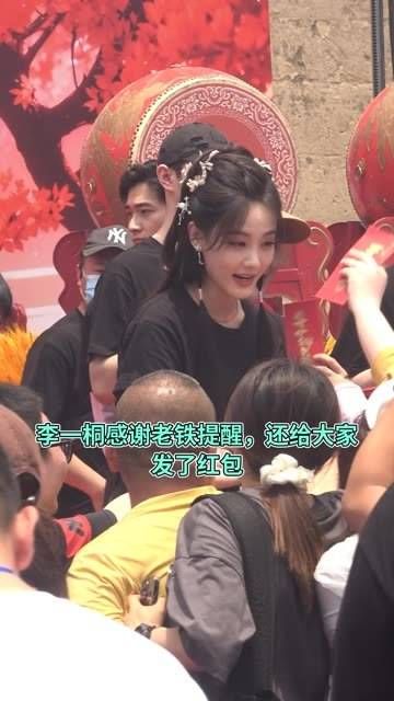 李一桐表达了对粉丝的感激之情,并以红包的形式回馈了大家