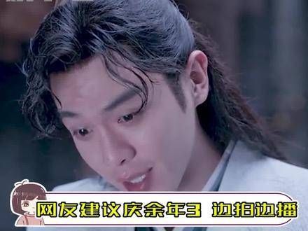提议《庆余年3》采用边制作边播出的形式!