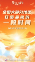 专家科普：为何最晚日落常不在夏至？
