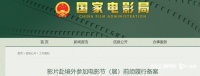 国家电影局：影片赴境外参加电影节（展）前须备案