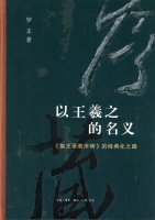 王江鹏评《以王羲之的名义》｜经典书法作品的多学科观察与艺术社会史重构