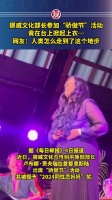 挪威文化部长参加“骄傲节”活动，竟在台上掀起上衣…