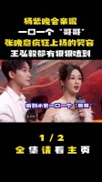 在晚会上，杨紫对某人甜蜜地唤作“哥哥”，瞧见张晚意那抑制不住的笑意…