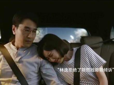 深陷林逸与筱然的情感纠葛,无法共度余生的情节,令人心碎