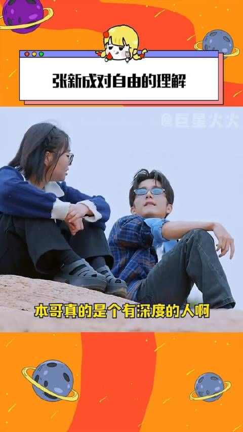 张新成对自由的理解看的我都想拥有本哥这样的朋友了!