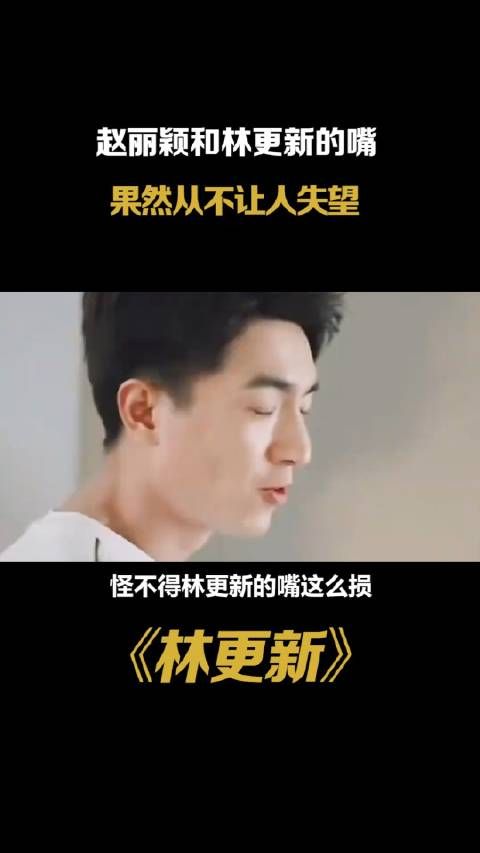 怪不得林更新的嘴这么损,原来都是跟咱赵丽颖学的