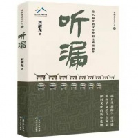 新作《听漏》研讨会举行，刘醒龙：最了不起、最有味道的是不断在新领域进行发现