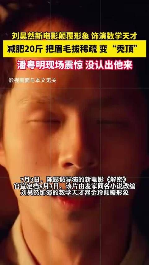 刘昊然新电影颠覆形象,饰演数学天才减肥20斤,把眉毛拔稀疏!