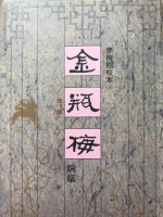 细读《金瓶梅词话》第77回之西门庆提前锁定了下一个目标