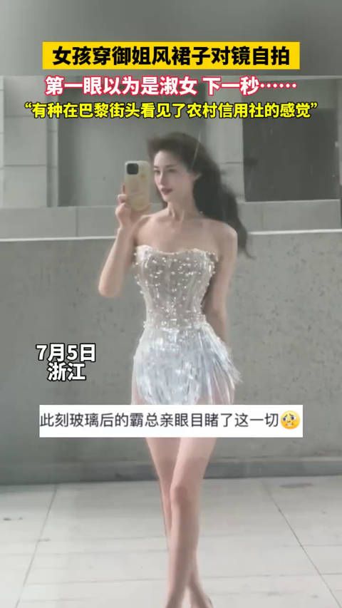 女孩穿御姐风裙子对镜自拍第一眼以为是淑女 下一秒……