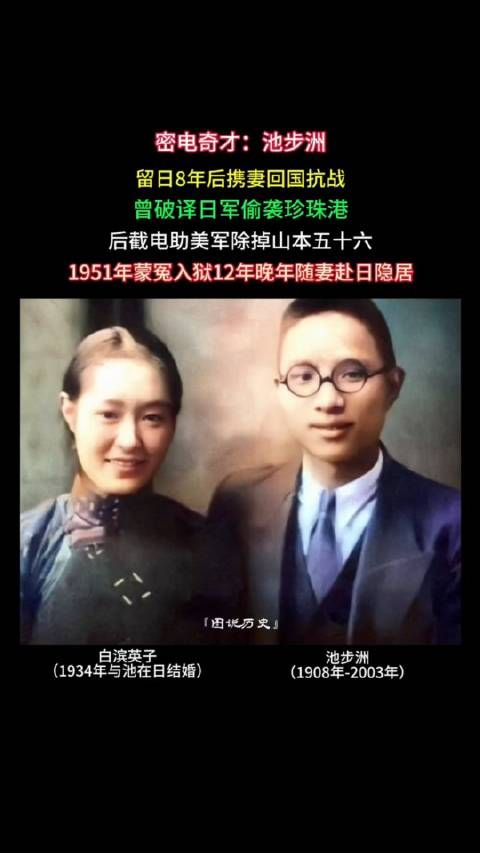 池步洲,留日学者,密电奇才,他娶了一个漂亮的日本女人