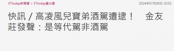 台媒曝高凌风儿子酒驾被逮 母亲金友庄回应