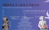 2024孔子与亚里士多德论坛将于7月11至12日在北京举办