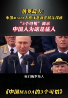 俄罗斯说中国人才是真正的战斗民族