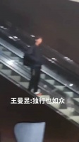 王曼昱:独行也如众