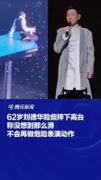 刘德华在上海演唱会中，执行一项62年来最惊险的滑轨特技…