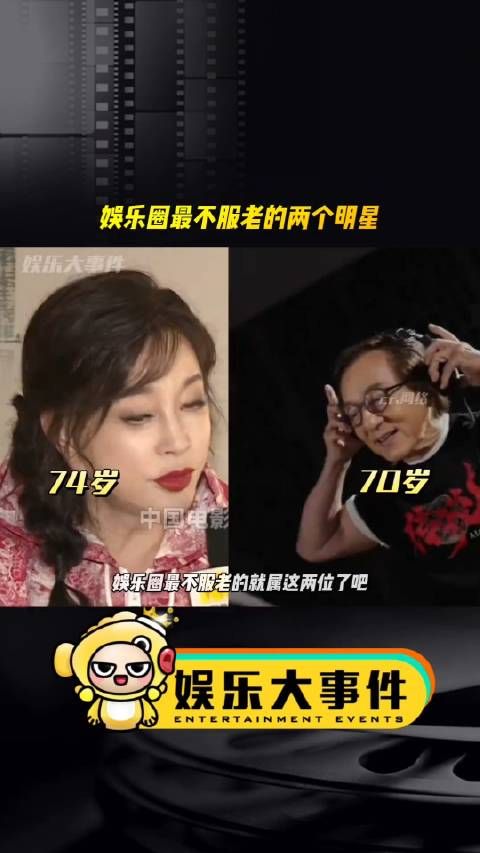 娱乐圈最不服老的就属这两位了吧?70岁正是闯的年纪