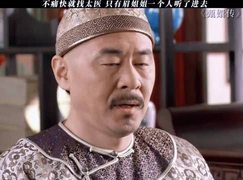 不痛快就去找太医,胖橘这句话只有沈眉庄听进去了,要温太医…