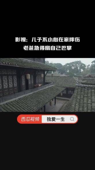 荧幕瞬间：孩子不慎在家跌倒，父亲焦急得竟自责拍打脸颊