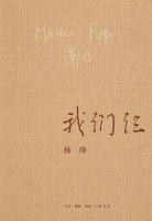 《我们仨》杨绛：世间好物不坚牢，彩云易散玻璃碎。