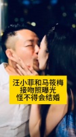 汪小菲和马筱梅接吻照曝光，怪不得会结婚