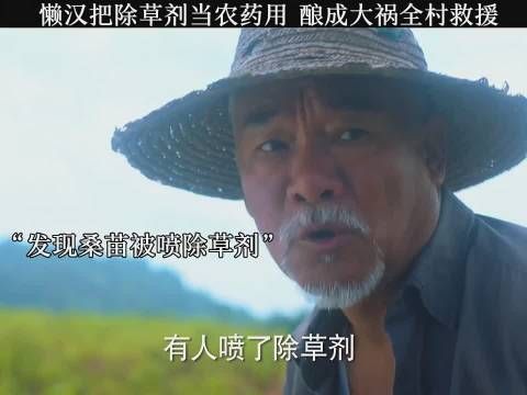 懒汉把除草剂当农药用酿成大祸全村救援