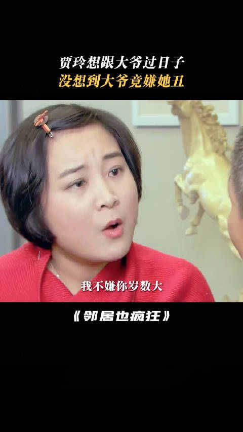贾玲想跟大爷过日子,没想到大爷竟然嫌她丑