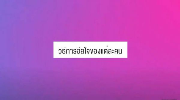 治愈心灵的方法 : Nhu 知道 Hia 在想什么吗?