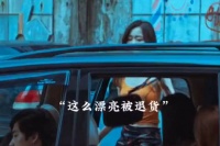 没想到这么漂亮的姑娘也会被退货啊