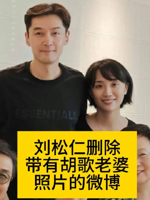 刘松仁删除带有胡歌老婆照片的微博向全世界安利吴清功刘松仁把今天发的胡歌删