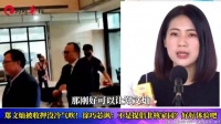 郑文灿被收押没冷气吹！徐巧芯讽：不是提倡非核家园吗，好好体验