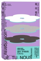 赏读｜我，你，我们：迈向一种差异文化