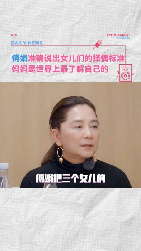 傅娟说出了三个女儿不同的择偶标准，真想当一辈子妈宝女