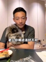 我不喝你盛我就喝 Mandy：老公你喝点汤好不好？