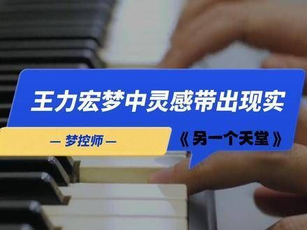王力宏在梦境中捕获创意,转化为现实的奇迹梦中主宰隐藏的秘密真相