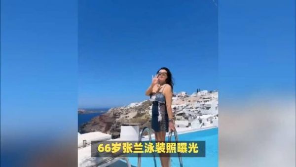 66岁女神张兰泳装照惊艳亮相