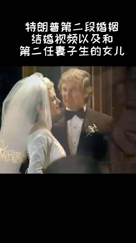 特朗普第二段婚姻结婚视频以及和第二任妻子生的女儿，不输伊万卡吧