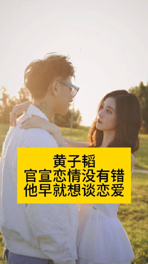 黄子韬官宣恋情没有错,他早就想谈恋爱向全世界安利吴清功黄子韬 我们公开吧