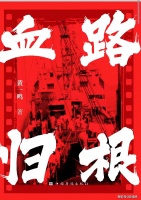 黄一鸣长篇小说《血路归根》出版发行