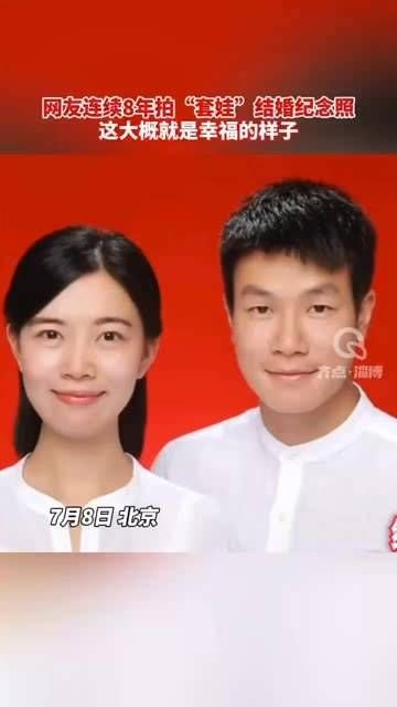 一对夫妇连续八年以套娃为主题拍摄结婚纪念照,创意满满的爱情记录