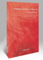 90后诗人王长征中俄双语诗集《从北京爱着中国》出版