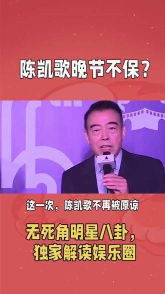 陈凯歌的晚节似乎面临挑战？