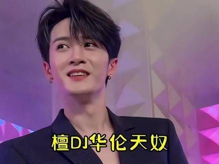 2024年7月15日,那位既潇洒又含羞的檀DJ?️?这魅力谁能抵挡得住呢?